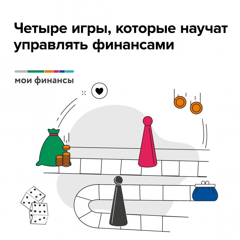 Четыре игры, которые научат управлять финансами Четыре игры, которые научат управлять финансами