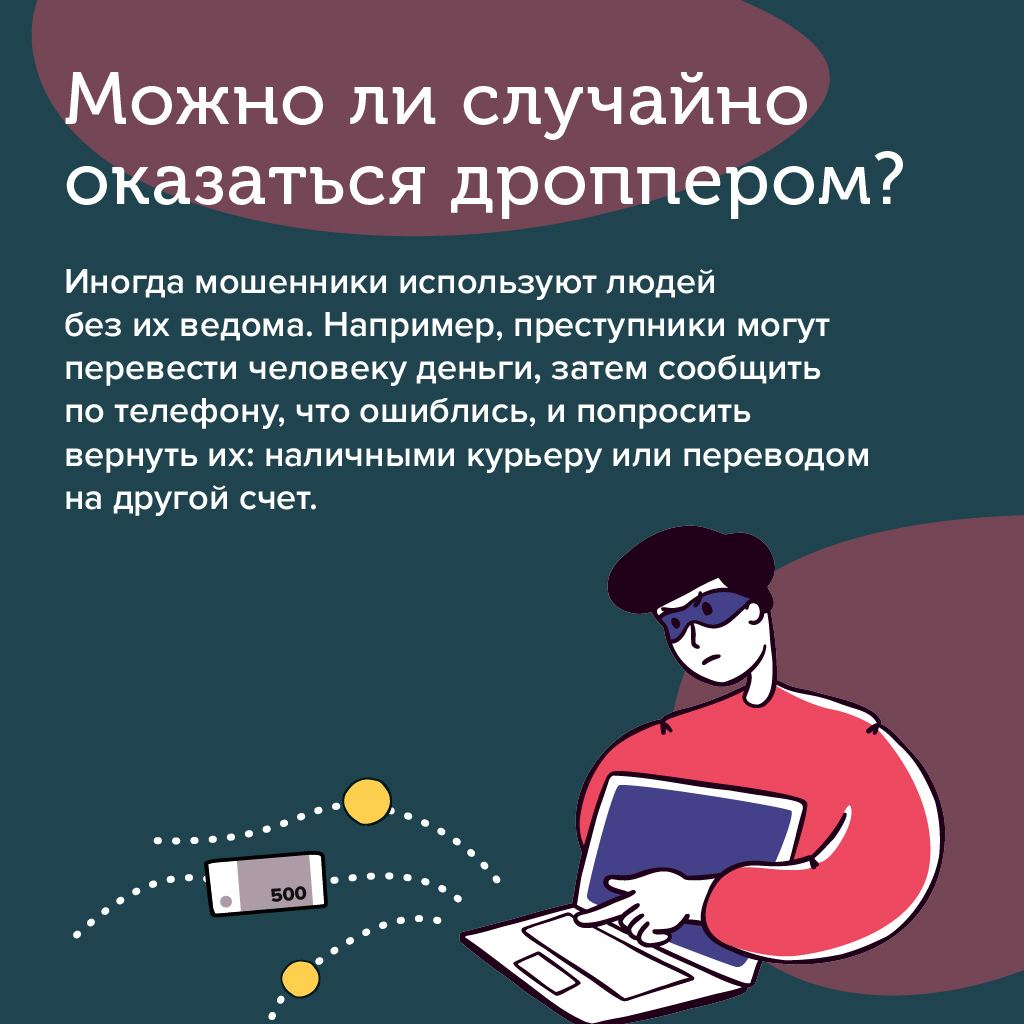Дропперы: наказуемая помощь мошенникам