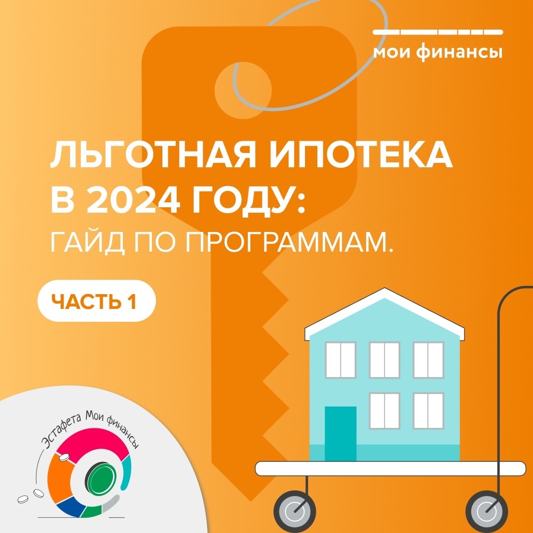 Льготная ипотека в 2024 г.