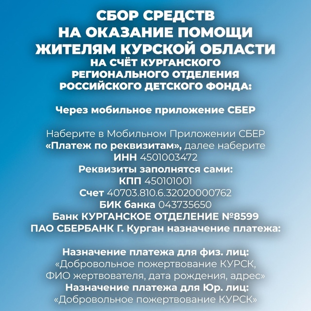 СБОР ПОМОЩИ ДЛЯ ЖИТЕЛЕЙ КУРСКОЙ ОБЛАСТИ. 