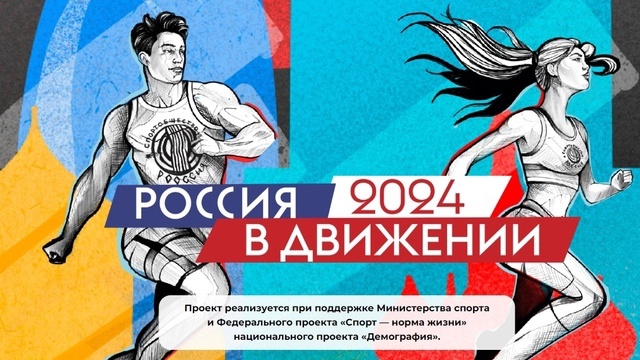 ВСЕРОССИЙСКИЙ СПОРТИВНЫЙ ФЕСТИВАЛЬ «РОССИЯ В ДВИЖЕНИИ!» ВСЕРОССИЙСКИЙ СПОРТИВНЫЙ ФЕСТИВАЛЬ «РОССИЯ В ДВИЖЕНИИ!»
