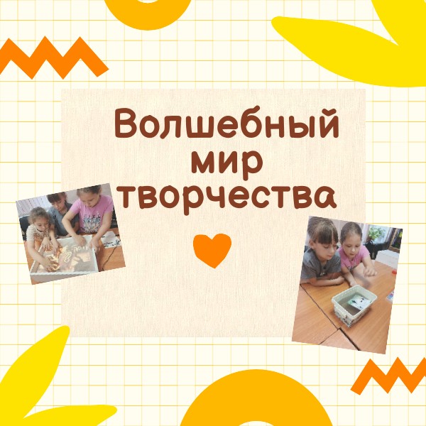 Волшебный мир творчества