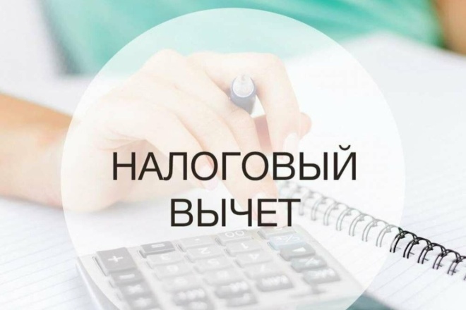 Оформляем налоговый вычет