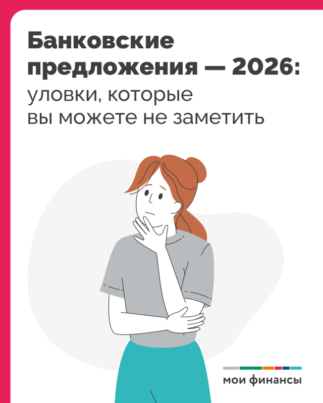 Банковские предложения 2026