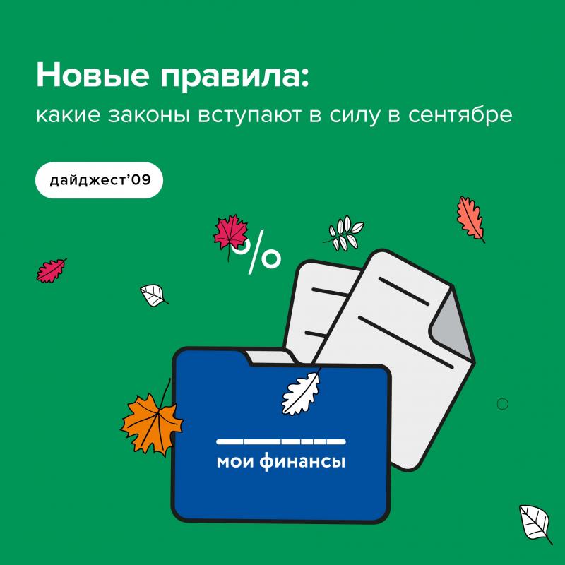 Новые правила с сентября Новые правила с сентября