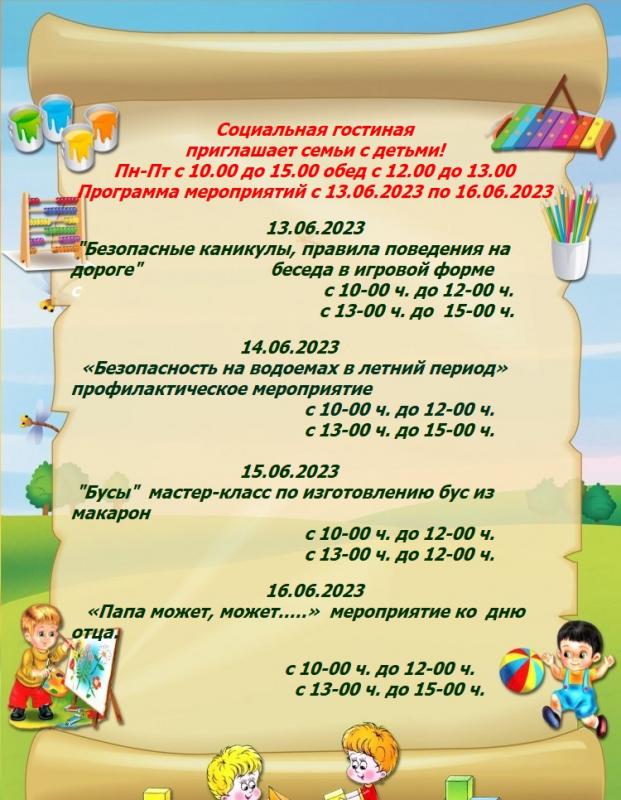 План мероприятий с 13.06.2023 по 16.06.2023 в социальной досуговой комнате с. Альменево План мероприятий с 13.06.2023 по 16.06.2023 в социальной досуговой комнате с. Альменево