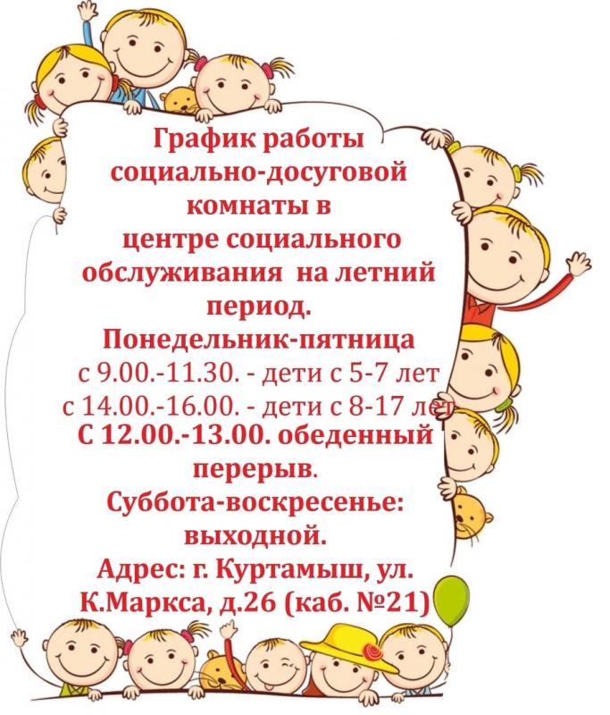 График работы социально-досуговой комнаты в Центре социального обслуживания г.Куртамыш График работы социально-досуговой комнаты в Центре социального обслуживания г.Куртамыш