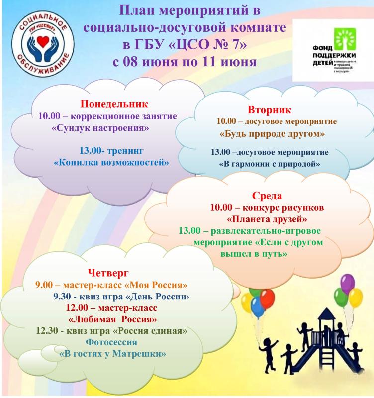 План мероприятий в социально-досуговой комнате ГБУ "ЦСО№7" г.Куртамыш с 08 по 11 июня 2026г.