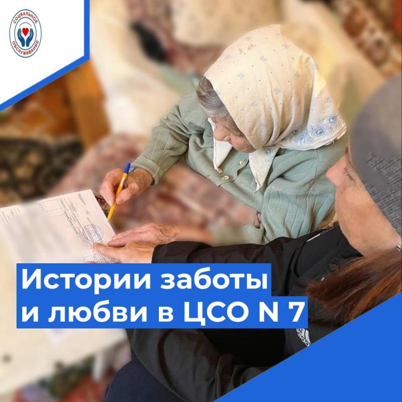 Истории заботы и любви в ЦСО № 7 Истории заботы и любви в ЦСО № 7