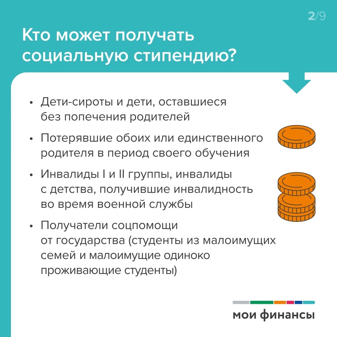 Социальная стипендия