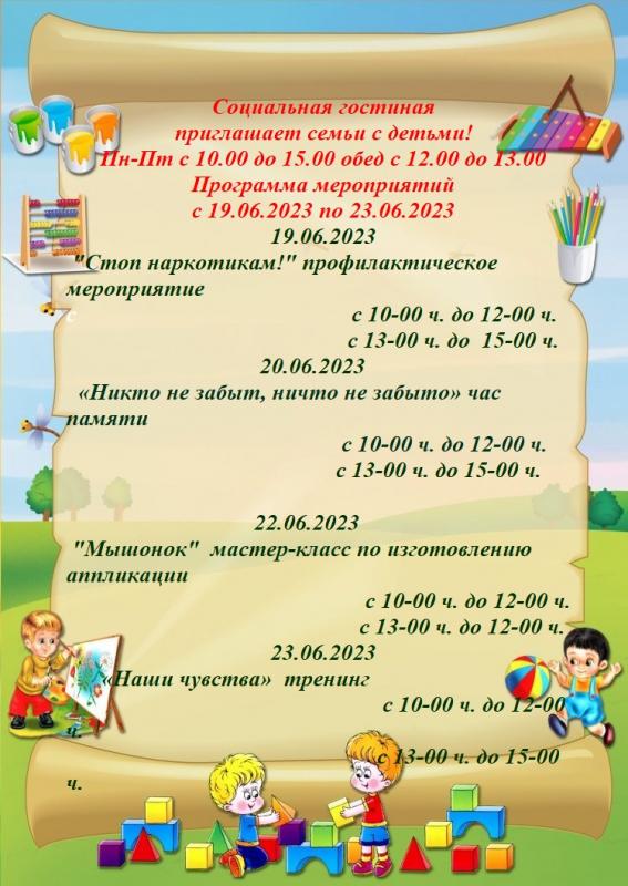 План мероприятий с 19.06.2023 по 23.06.2023 в социальной досуговой комнате с. Альменево