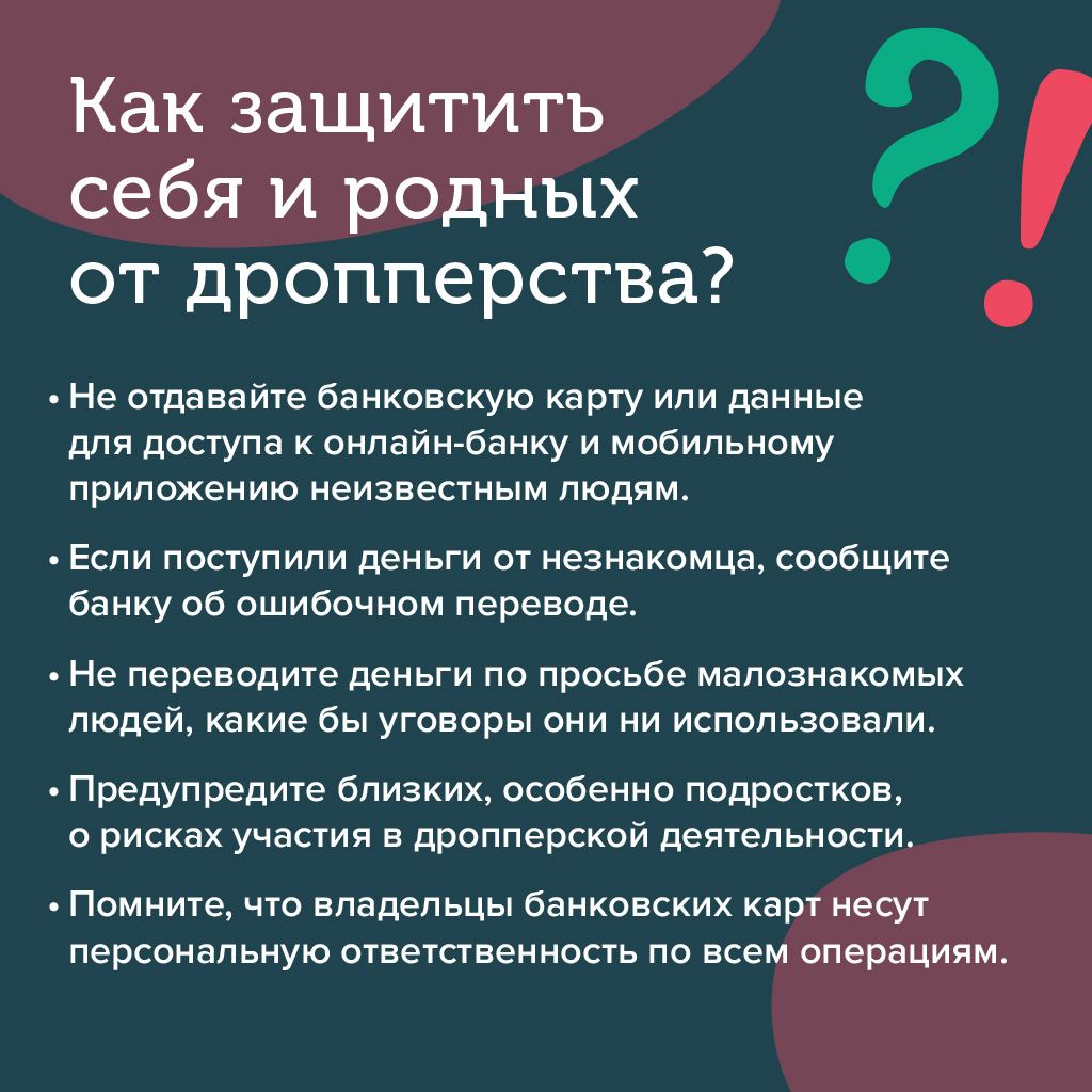 Дропперы: наказуемая помощь мошенникам