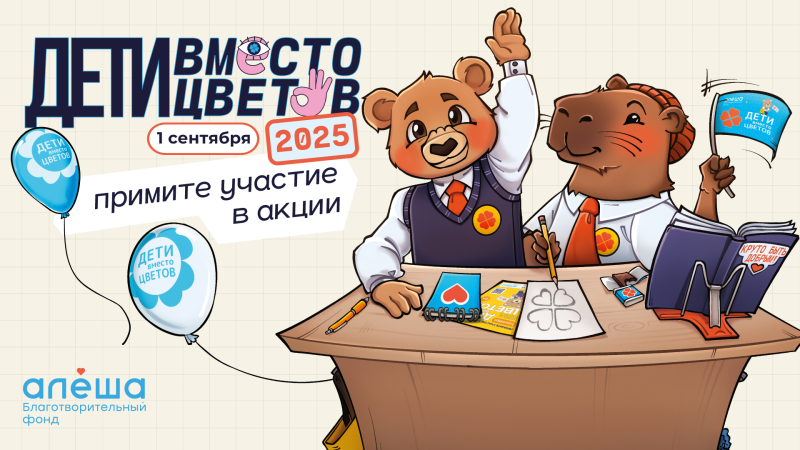 Дети вместо цветов Дети вместо цветов