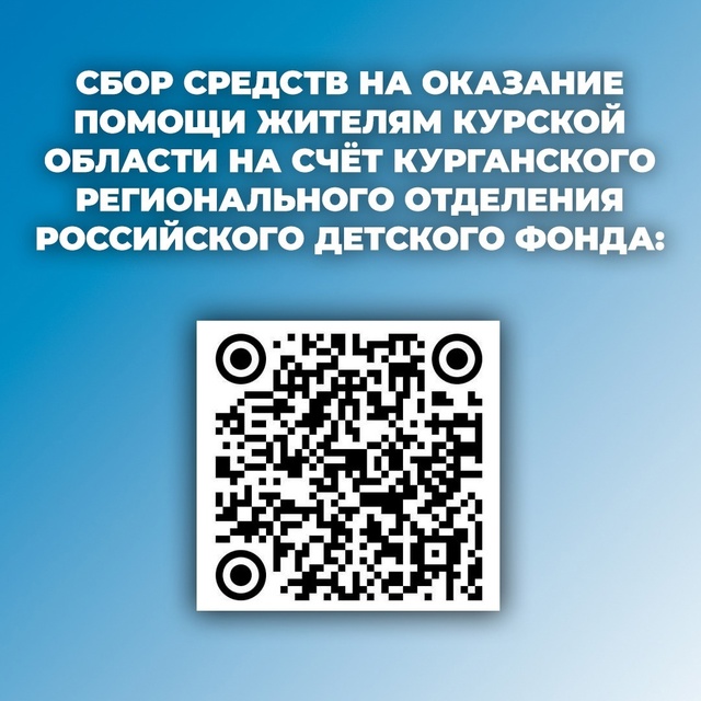 СБОР ПОМОЩИ ДЛЯ ЖИТЕЛЕЙ КУРСКОЙ ОБЛАСТИ. 