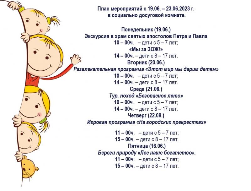 График работы социально-досуговой комнаты г.Куртамыш с 19.06.2023 по 23.06.2023