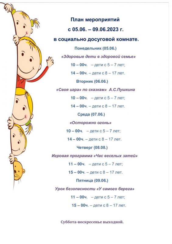 План мероприятий с 05.06 по 09.06 в социально-досуговой комнате г.Куртамыш План мероприятий с 05.06 по 09.06 в социально-досуговой комнате г.Куртамыш