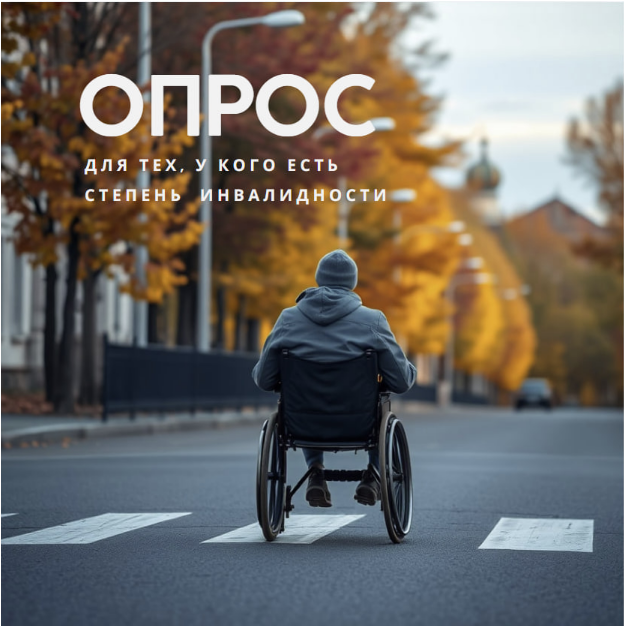 Опрос об условиях жизни с инвалидностью.