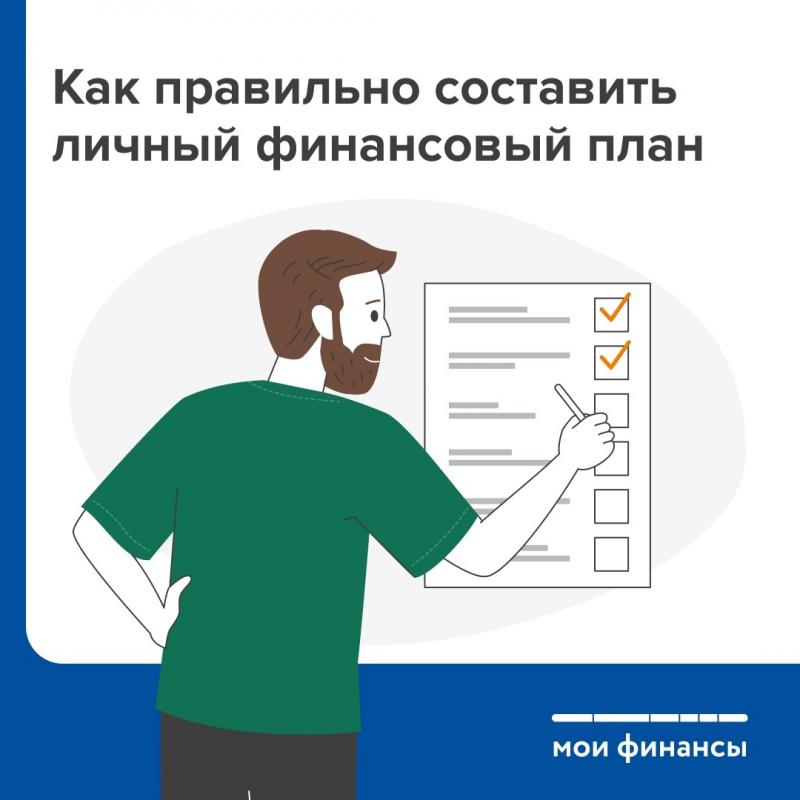 Как правильно составить личный финансовый план Как правильно составить личный финансовый план