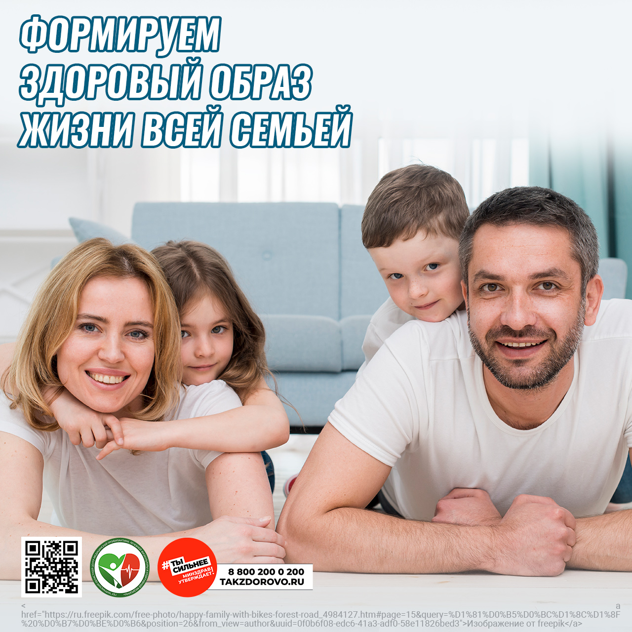 Формируем ЗОЖ с семьей