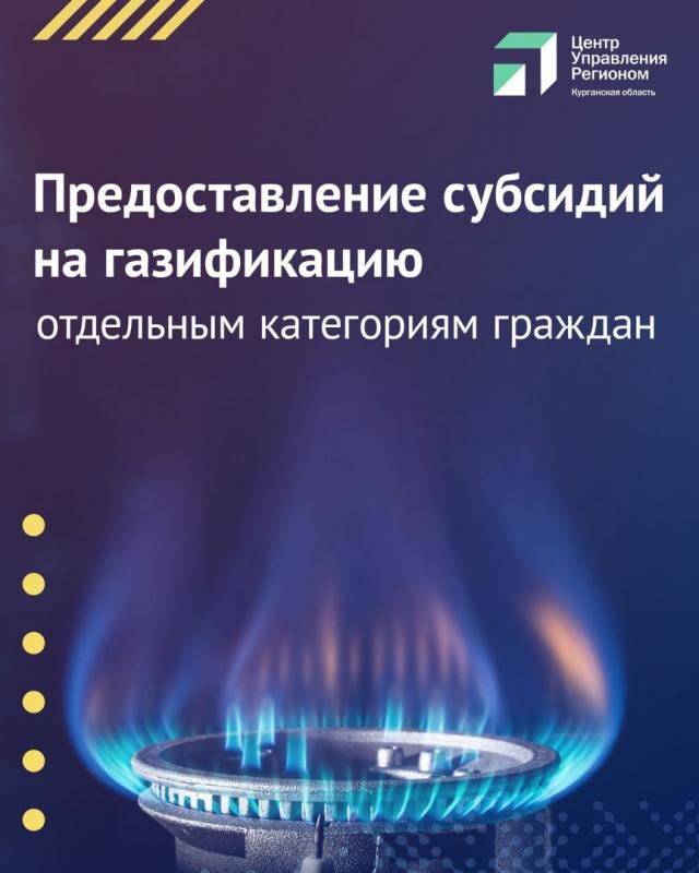 Предоставление субсидии на газификацию Предоставление субсидии на газификацию