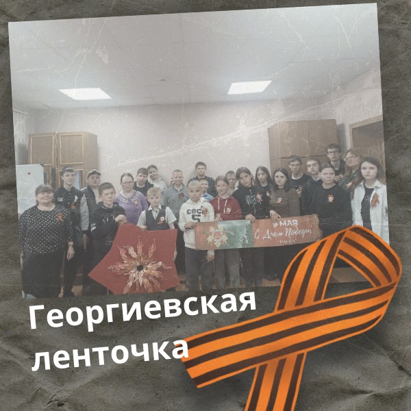 Георгиевская ленточка 2026