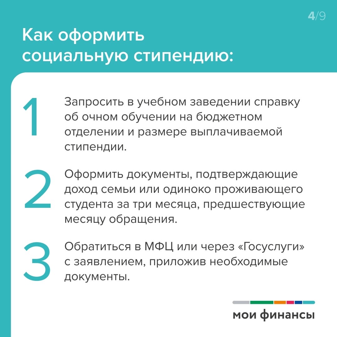 Социальная стипендия