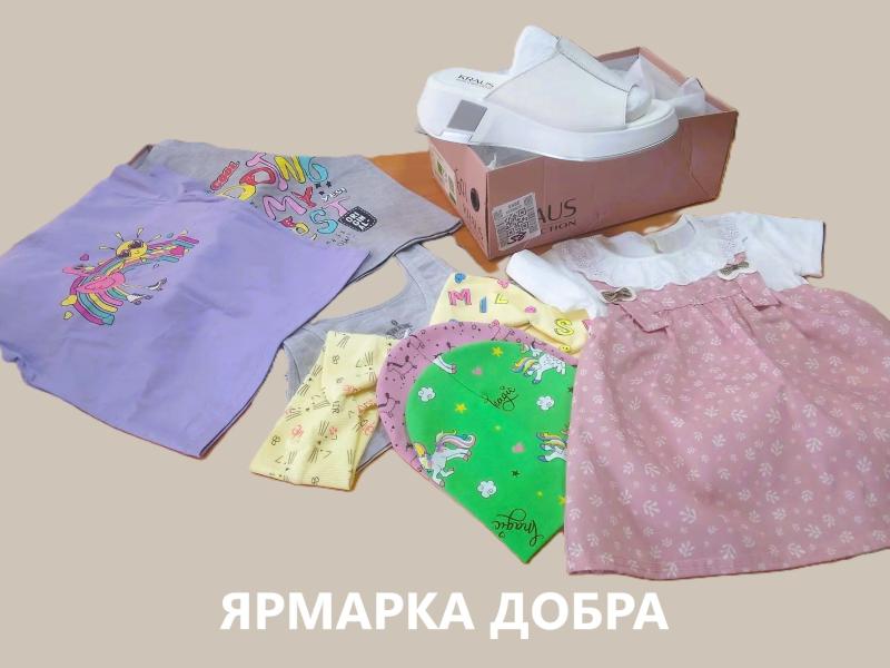 Ярмарка добра 2026