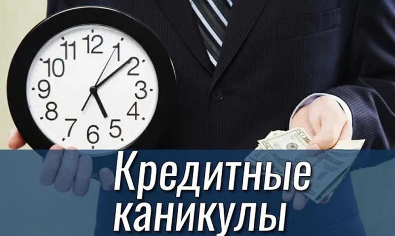 Предоставление кредитных каникул для участников специальной военной операции Предоставление кредитных каникул для участников специальной военной операции