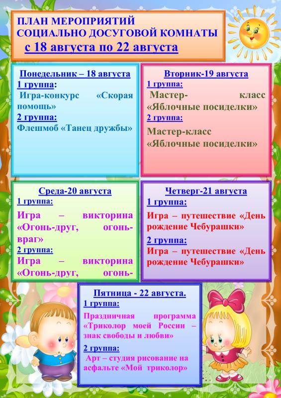План мероприятий социально-досуговой комнаты с 18.08 по 22.08.2025г. План мероприятий социально-досуговой комнаты с 18.08 по 22.08.2025г.