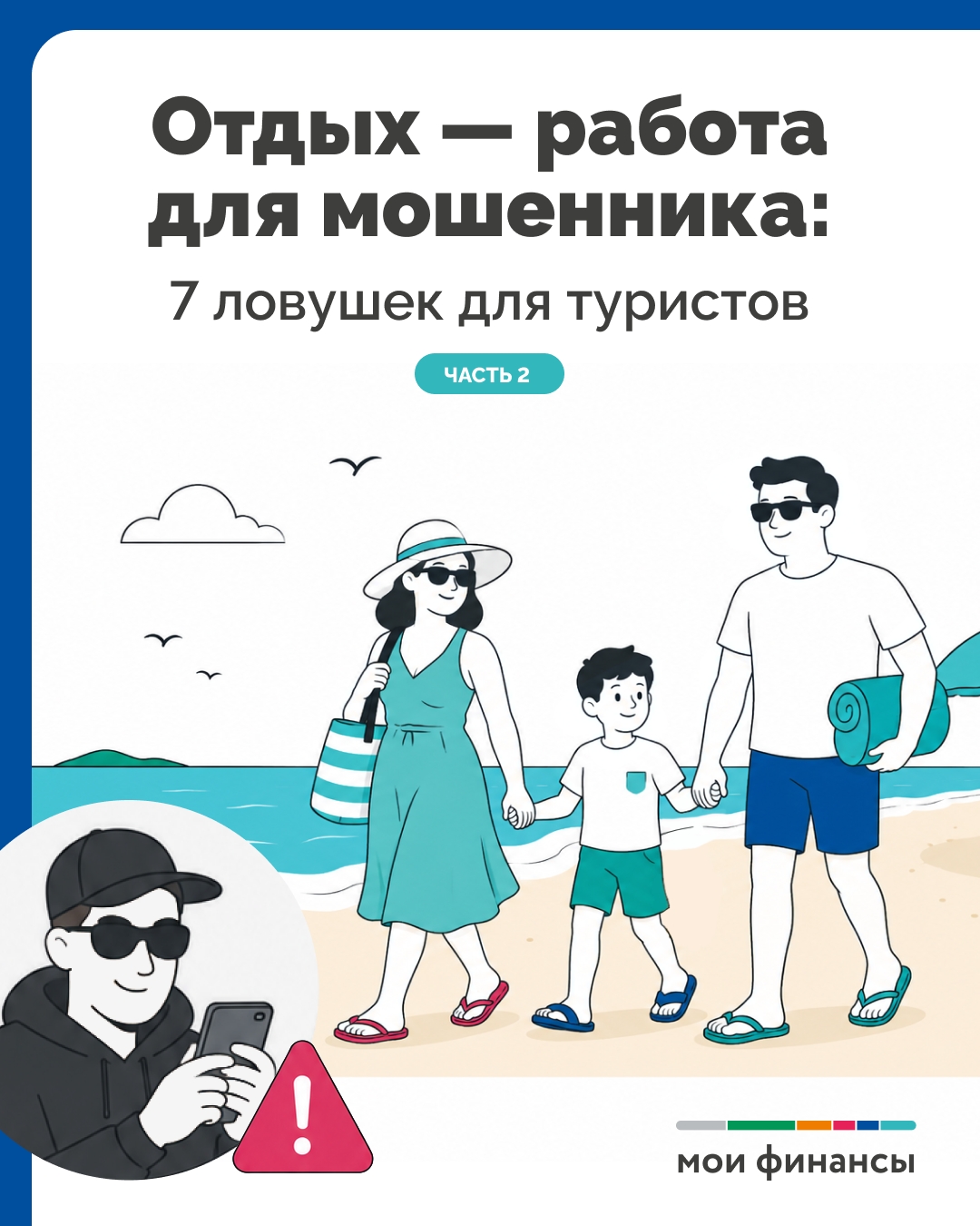 МОШЕННИКИ НА ОТДЫХЕ