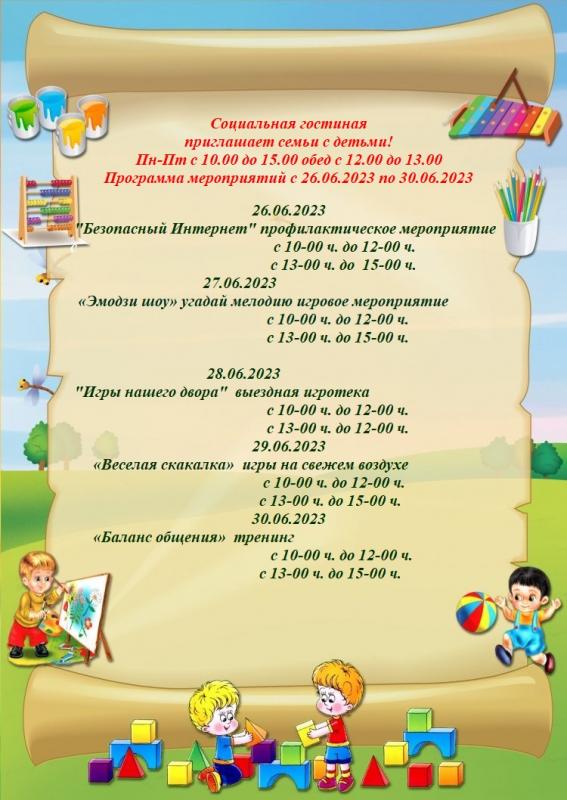 План мероприятий с 26.06.2023 по 30.06.2023 в социальной досуговой комнате с. Альменево План мероприятий с 26.06.2023 по 30.06.2023 в социальной досуговой комнате с. Альменево