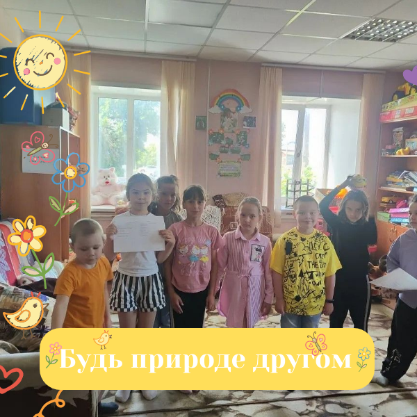 БУДЬ ПРИРОДЕ ДРУГОМ