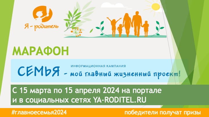 Марафон  #Главноесемья2024 Марафон  #Главноесемья2024