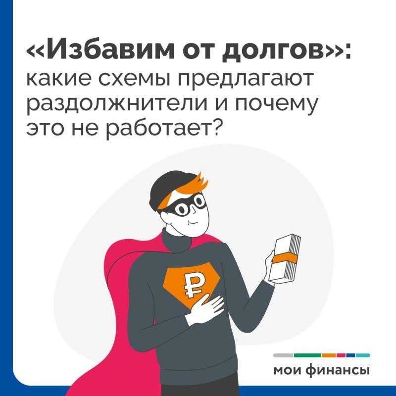 "Избавим долгов": какие схемы предлагают раздолжнители и почему это не работает?