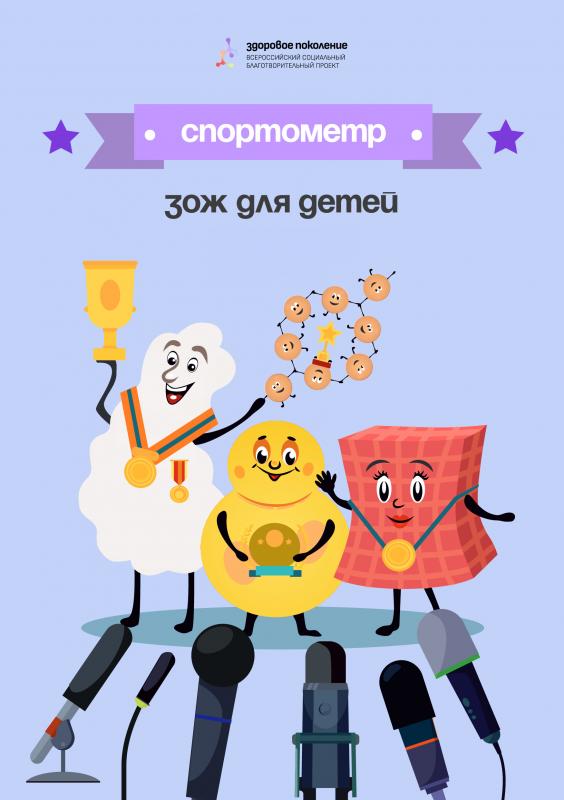 Здоровое поколение Здоровое поколение