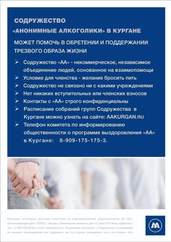 Содружество "Анонимные алкоголики" в Кургане Содружество "Анонимные алкоголики" в Кургане