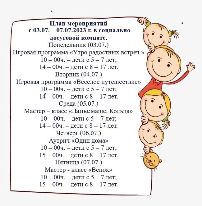 График работы социально-досуговой комнаты г.Куртамыш с 03.07.2023 по 07.07.2023