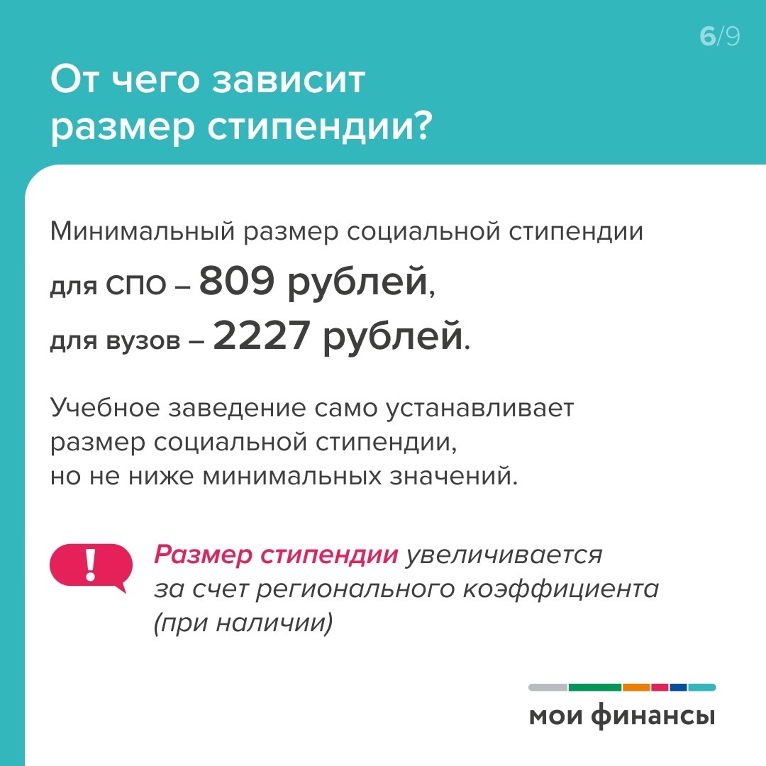 Социальная стипендия