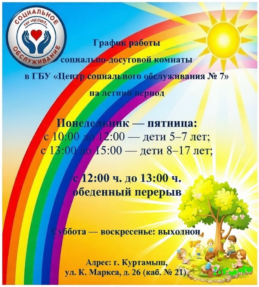 ПЛАН РАБОТЫ СОЦИАЛЬНО ДОСУГОВОЙ КОМНАТЫ Г.КУРТАМЫША С 06.07- 10.07.2026