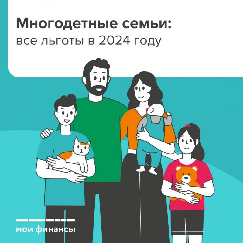 Многодетный семьи. Льготы в 2024 году.