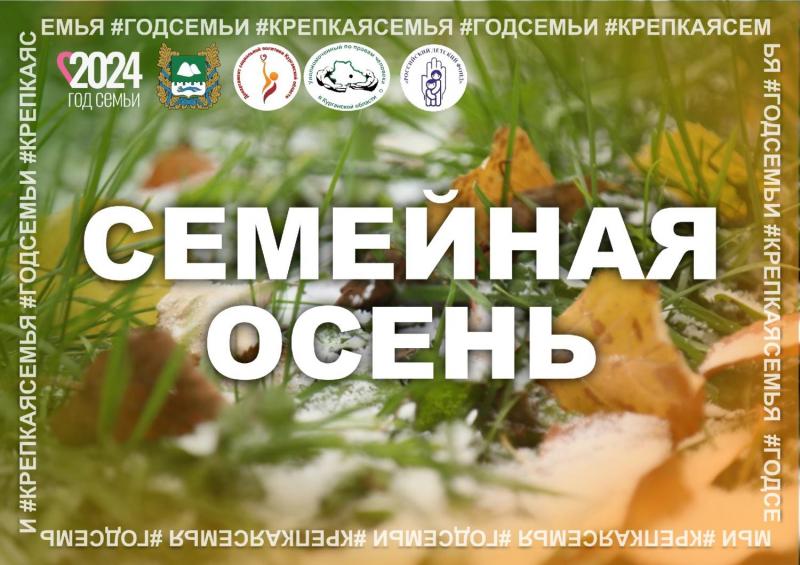 Семейная осень Семейная осень