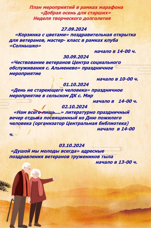План мероприятий в рамках "Добрая осень для старших" План мероприятий в рамках "Добрая осень для старших"