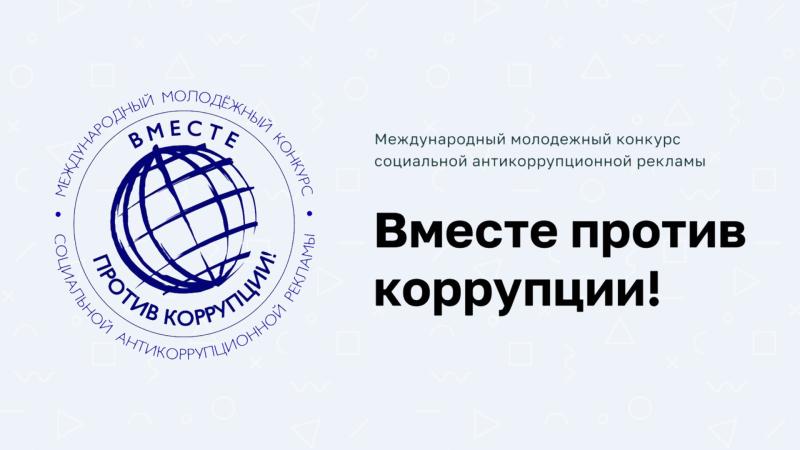 Конкурс социальной антикоррупционной рекламы «Вместе против коррупции!»