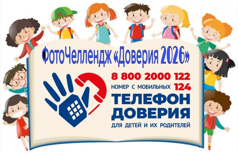 ФотоЧеллендж доверия 2026