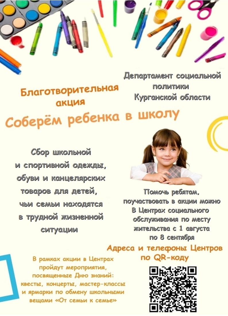 Соберем ребенка в школу! От семьи к семье!