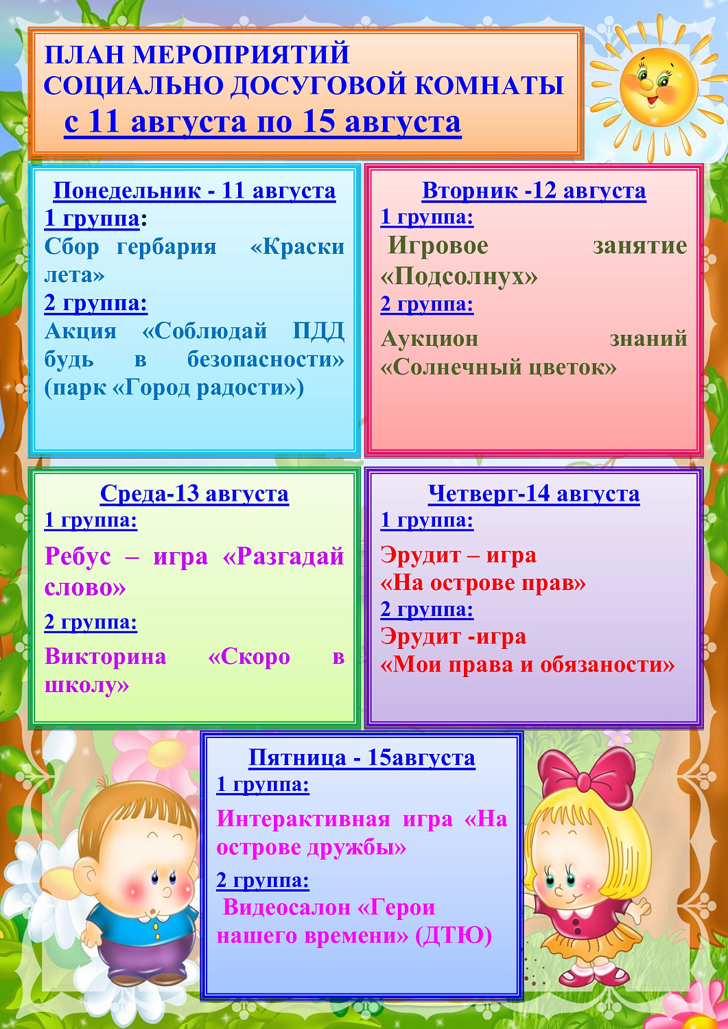 План мероприятий социально-досуговой комнаты с 11.08 по 15.08.2025г.