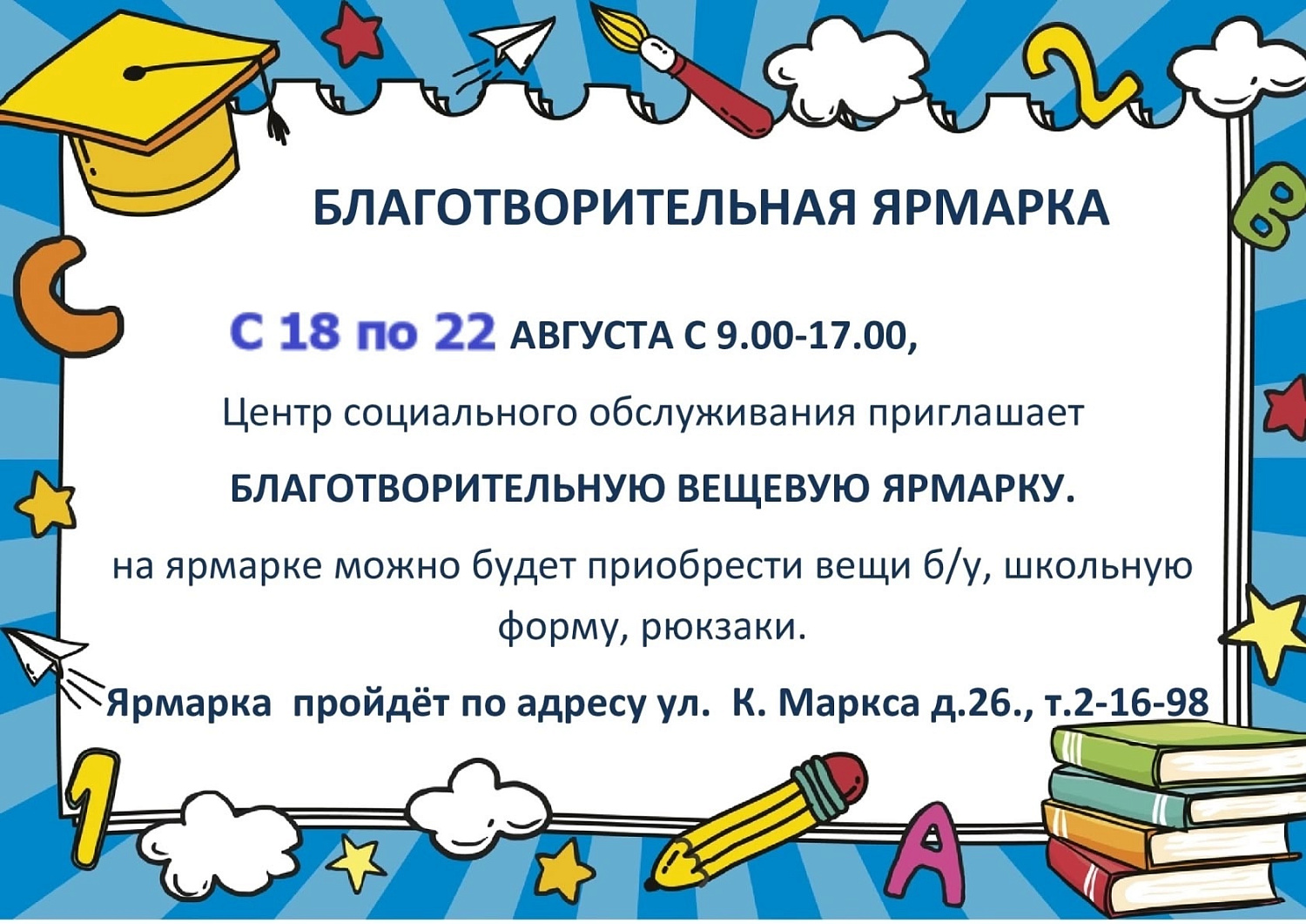 Благотворительная ярмарка 2025