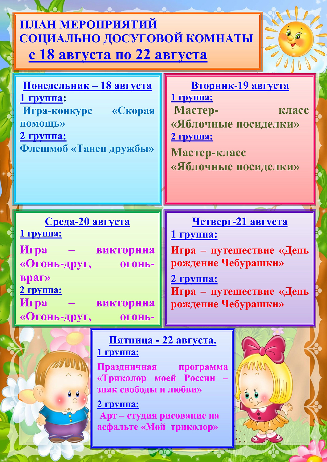 План мероприятий социально-досуговой комнаты с 18.08 по 22.08.2025г.