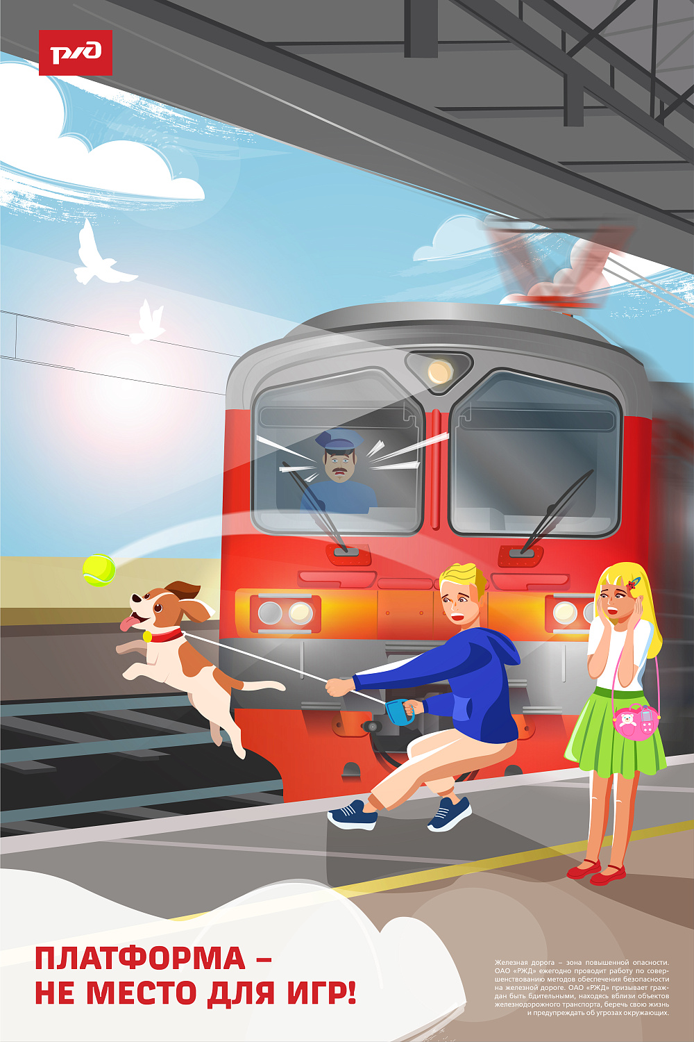 Безопасность на железной дороге