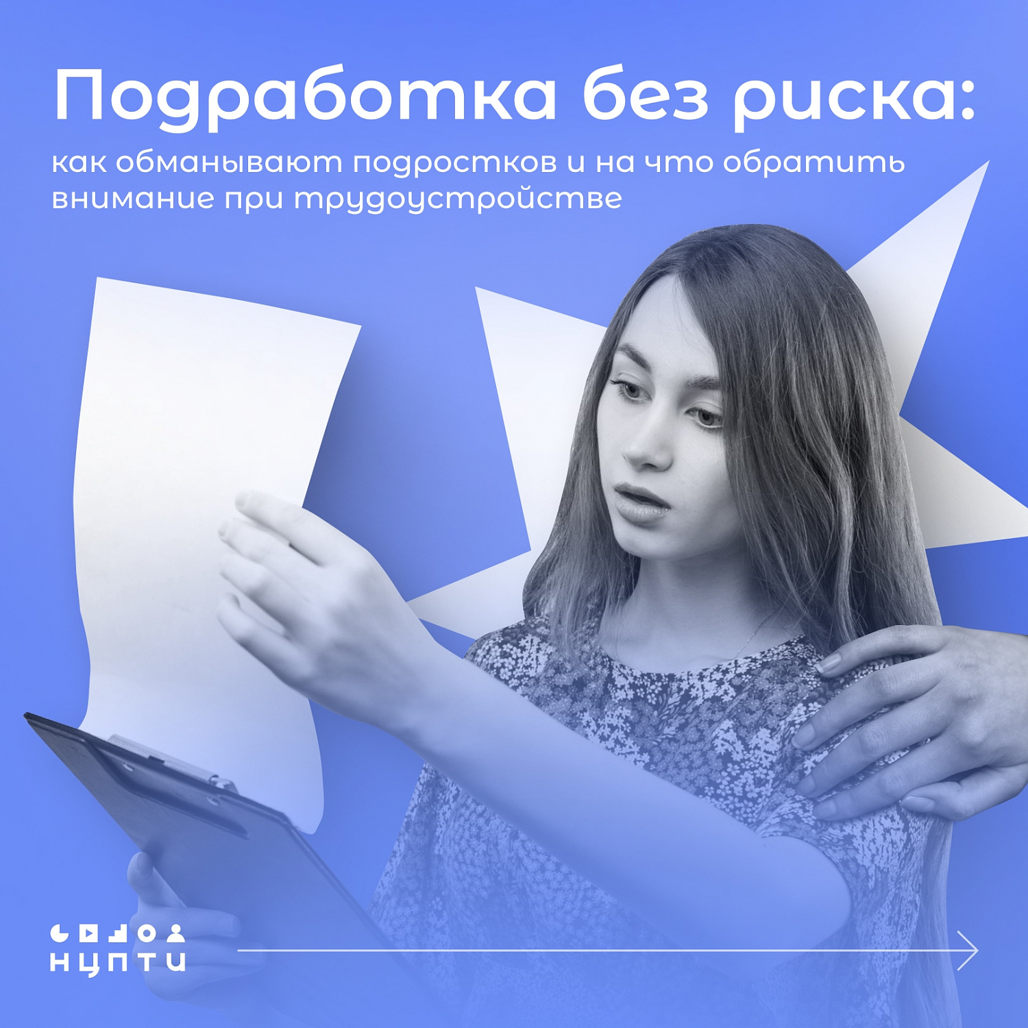 Ищем безопасную работу на лето